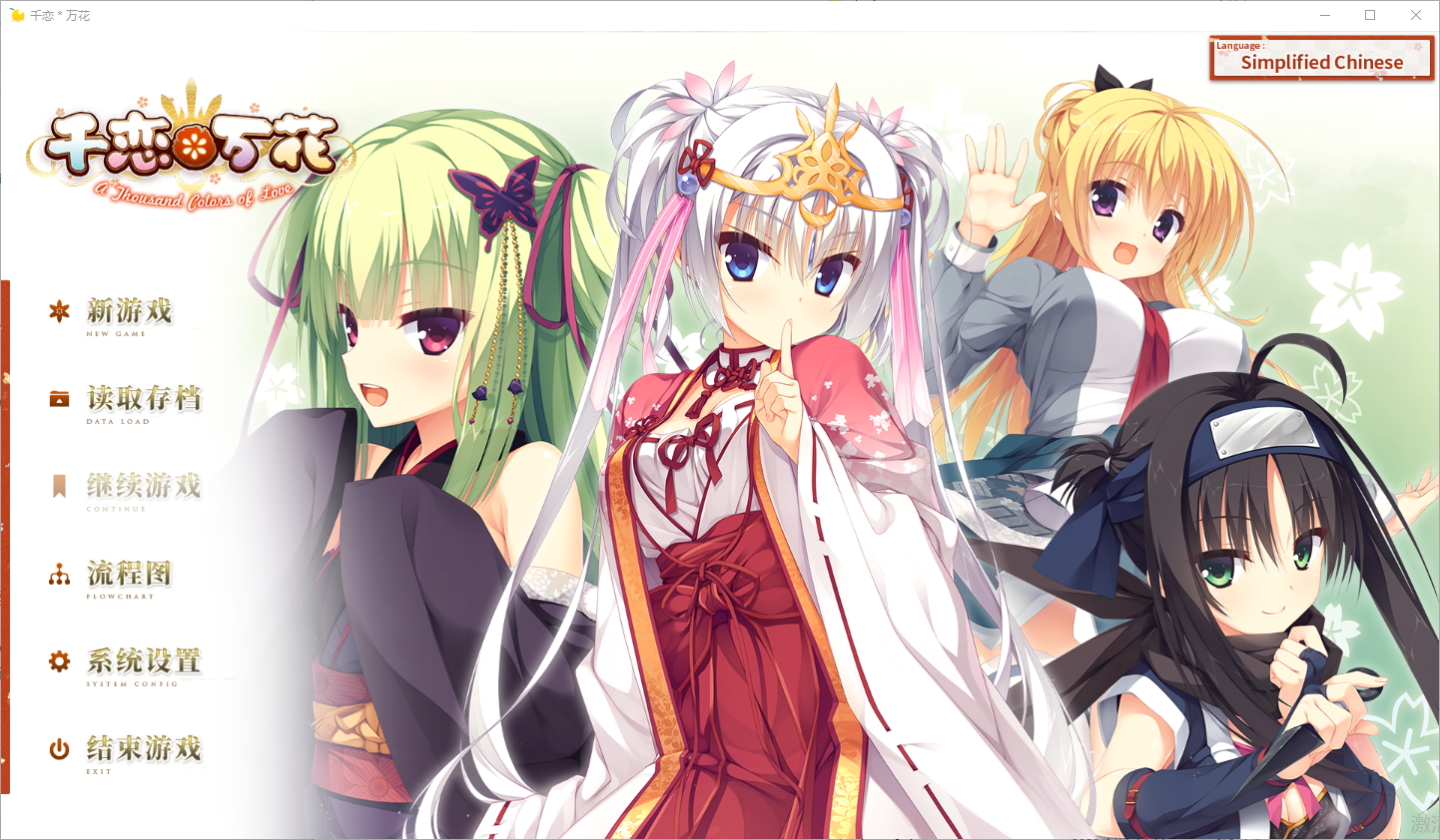 【电脑】[日式ADV/恋爱] 千恋万花 千恋＊万花 官方中文步兵版+全CG存档 [11.90G]