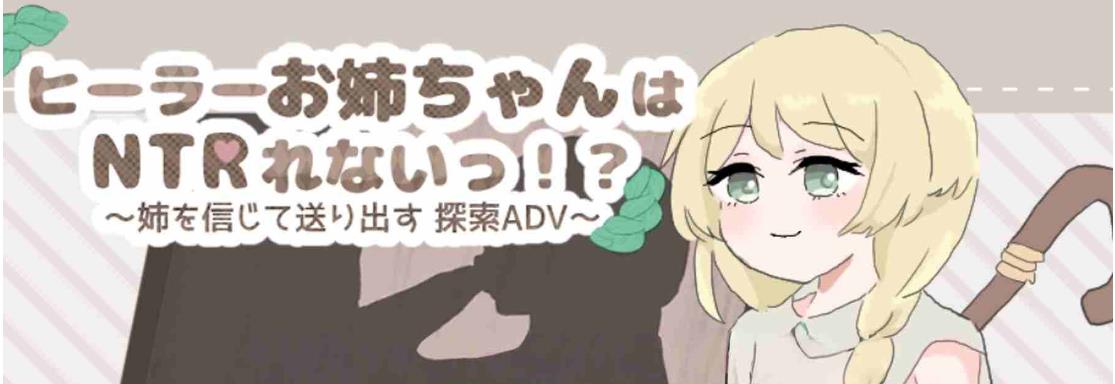 治愈系姐姐才不会被人NTR！相信姐姐并送她出门 探索 AI汉化版+作弊码 [PC+安卓790M]