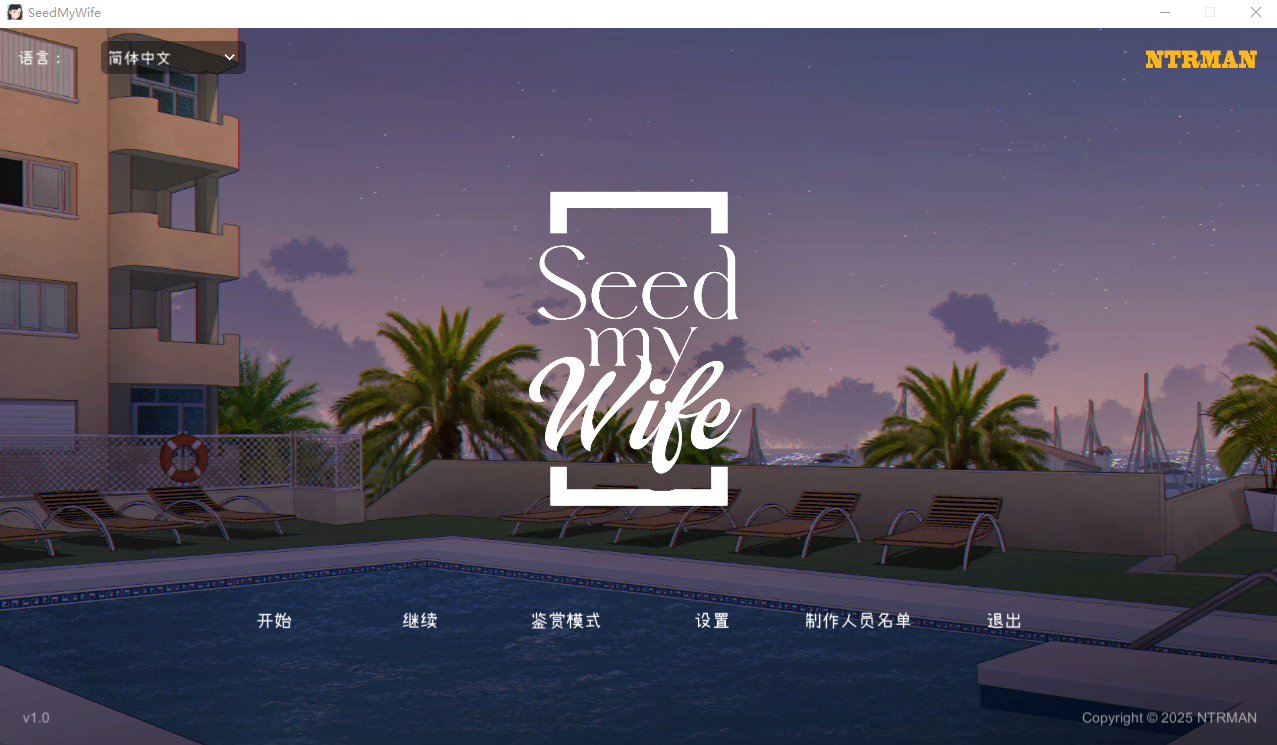 [电脑]新作[互动SLG/NTR] 播种吾妻 Seed My Wife V1.0 官方中文步兵版+自带全回想解放 [480M]