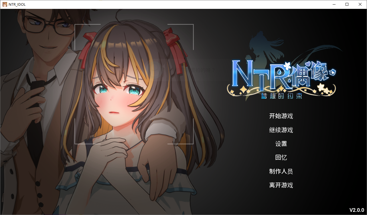 【电脑】更新[互动SLG/3D/动态] NTR偶像 – 梦之约定 NTRアイドル – 夢の約束 V2.0.4 官中版 正式版+存档 [3.30G]
