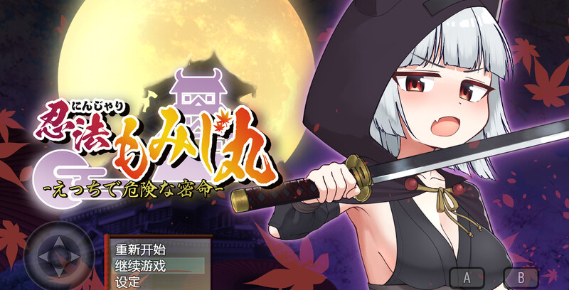 【电脑】忍者枫叶丸的秘章（にんじゃり忍法もみじ丸 えっちな密命） V1.01 内嵌AI汉化版 [1.0G]