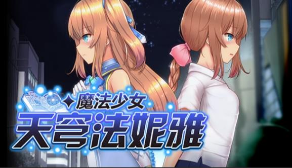 【电脑】战斗少女妮法～与女人纠缠的正太精灵～  V1.01 AI汉化版 [1.10G]