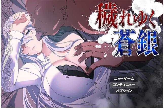 更新 被玷污的苍银 穢れゆく蒼銀 体験版 V0.7 AI汉化版 [1.40G]