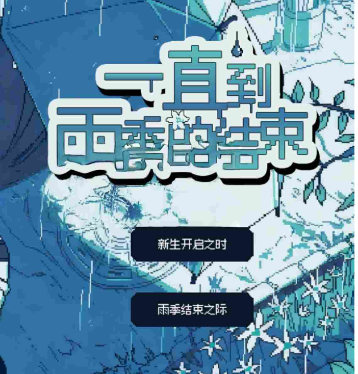 【电脑】[日式ADV] 一直到雨季的结束 梅雨が明けるまで 汉化版 [310M]