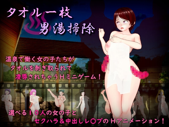 [电脑]新汉化[日式RPG/巨乳爆乳] 只围一条毛巾打扫男澡堂 タオル一枚男湯掃除 AI汉化版+全回想存档 [890M]