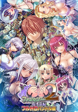 【电脑】巨乳幻想2if 高清版 巨乳ファンタジー2 if フルHD版 汉化版 [7.90G]