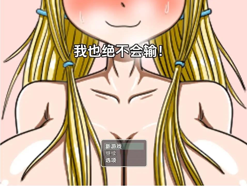 【双端】[日式RPG] 我也不会输 [第2章] v1.0 AI汉化版 [PC+安卓1.50G]