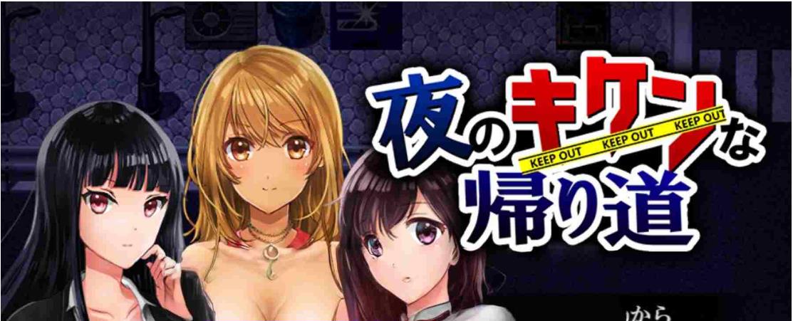 【电脑】新汉化[日式RPG] 危险的夜晚回家之路 – 原始强奸、绑架和监禁 v2.0 内嵌AI汉化版 [340M]