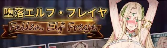 【电脑】 堕落精灵·芙蕾雅 Ver1.02 正式版+自带全回想解放 [1.0G]