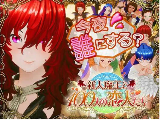 新作[日式3D/巨乳爆乳] 新人魔王与100位恋人们  v1.12 生肉版 [1.70G]