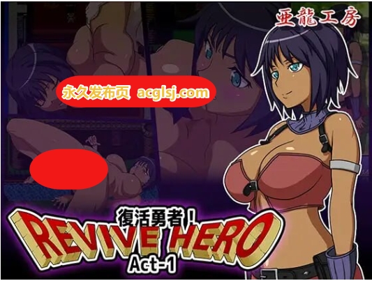 新汉化[日式RPG] 复活勇者 Act-1+2+3 AI汉化版 合集+全回想存档 [2.80G]