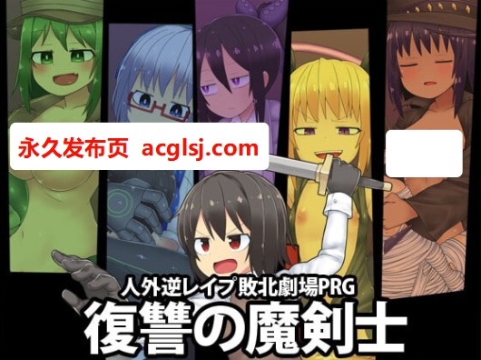 [日式RPG/魔物娘/异种X] [ブラックメガネ研究所]社团游戏合集[9合1] AI汉化版 [7.90G]