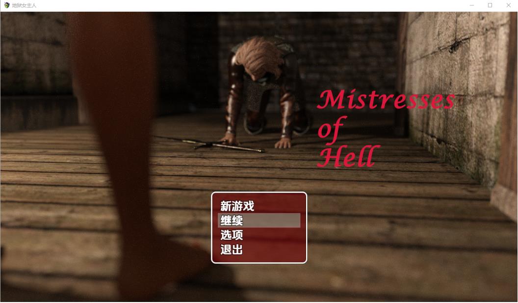 地狱女主人[第二部] v1.0 AI汉化步兵版 [ PC+安卓1.30G]