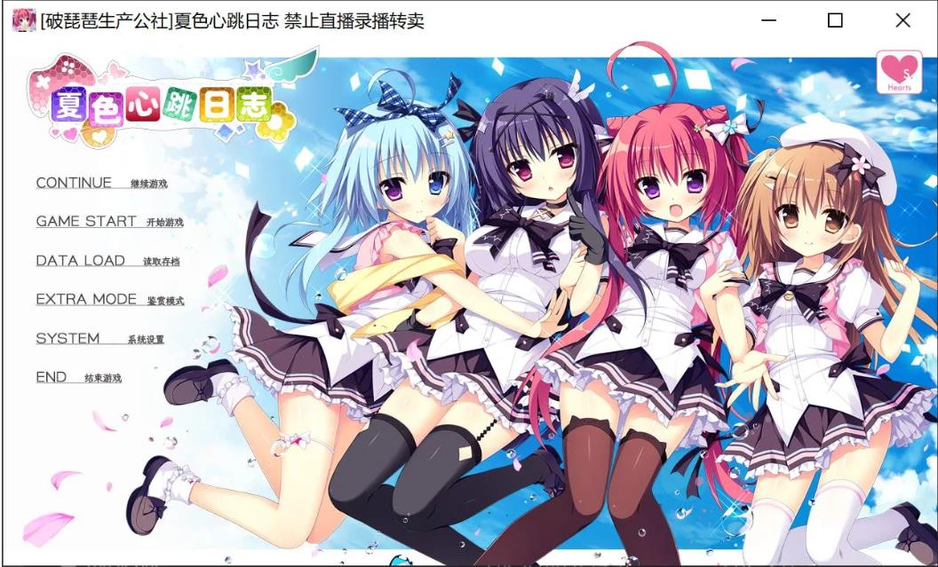 新汉化 夏色心跳日志 ナツイロココロログ 精翻汉化版+特典+全CG存档 [4.80G]