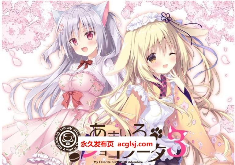 [日式ADV/兽耳/初体验] 巧可甜恋3 あまいろショコラータ 3 官中版+全CG存档[5.80G]