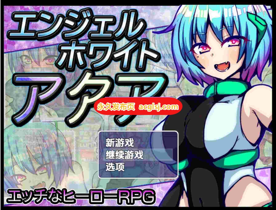 新汉化[日式RPG] 白之天使阿库娅 v1.0 内嵌AI汉化版 [PC+安卓1.10G]