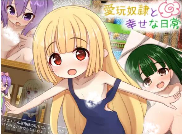 新汉化[探索RPG] 爱玩奴隶与幸福日常 AI汉化版+全回想存档 [PC+安卓1.0G]