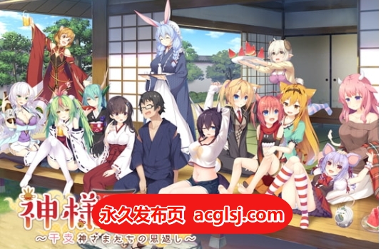 神明的尾巴～天干地支神们的报恩！ Ver1.02 全线汉化版+全CG存档 [8.10G]