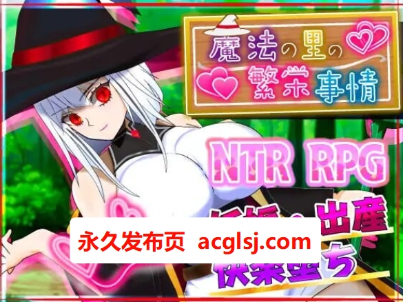 魔法乡的繁荣内情 – 天才魔法少女玛丽与受孕仪式-  AI汉化版+全回想存档 [2.0G]
