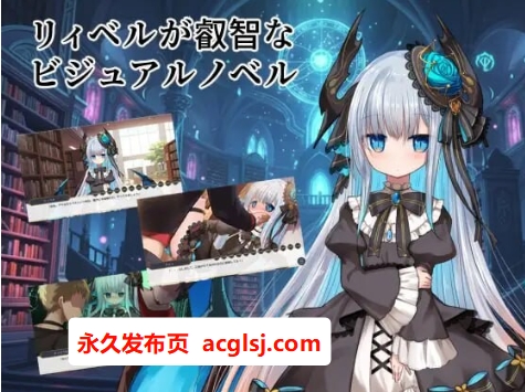 新作[日式ADV/魔物娘/哥特] 莉贝尔的智慧视觉小说  AI汉化版 [1.0G]