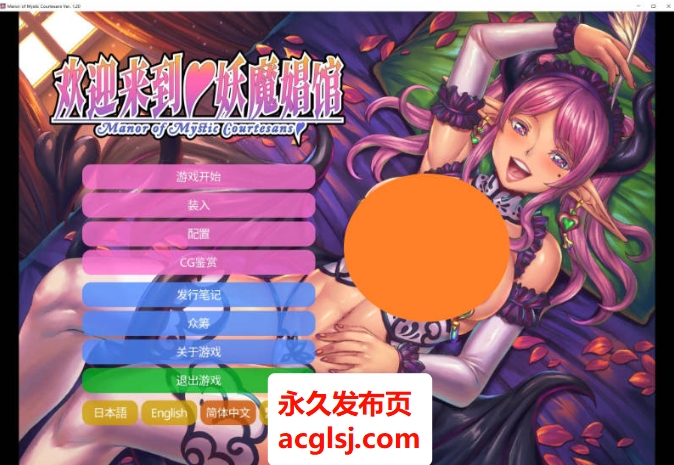 欢迎来到妖魔娼馆V1.20 官方中文版[10.7G]