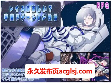 太空站性爱生活：莱斯玩得开心吗？ v1.0 内嵌AI汉化版 [PC+安卓1.50G]