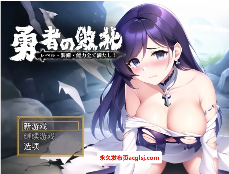 勇者敗北：收集所有關卡、裝備和技能 v1.0 内嵌AI汉化版 [PC+安卓1.10G]