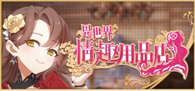 异世界情趣用品店 異世界情趣用品店 v1.2.6 官中步兵版+DLC+存档 [4.50G]