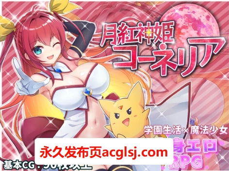 [战斗RPG/色情/魔王] 月红神姬科内莉亚 月紅神姫コーネリア Ver1.12 AI汉化版+自带全回想解放 [2.30G]
