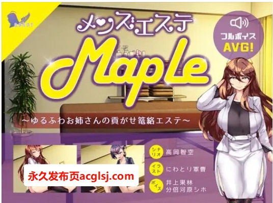 男士美容院『Maple』～被温柔大姐姐诱惑并掌控的护理体验  v25.11.11 生肉版 [PC+安卓2.10G]