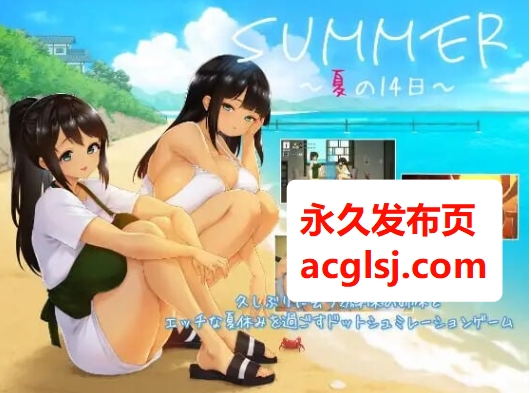 新作[精品SLG/巨乳爆乳] SUMMER ~夏天的14日~  生肉版 正式版+存档 [1.30G]