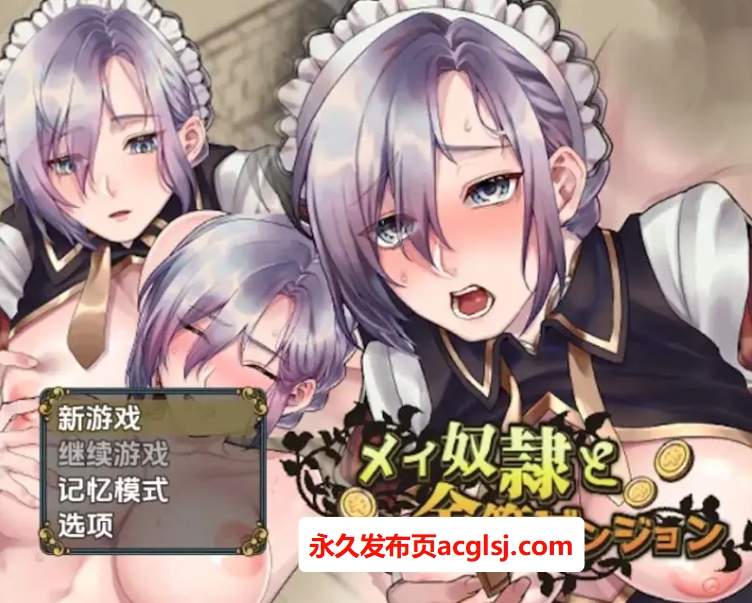 【PC/安卓/AI汉化/日式/RPG游戏/530M】 女仆奴隶与黄金地牢 Ver1.0 内嵌AI汉化步兵版+PC+安卓+日式RPG游戏+530M
