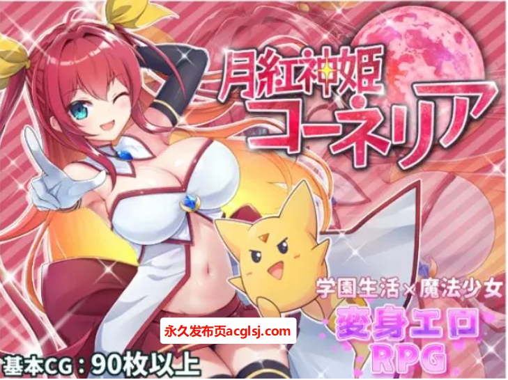 【PC/AI汉化/战斗/RPG游戏/2.30G】 月红神姬科内莉亚（月紅神姫コーネリア）Ver1.12 AI汉化版+自带全回想解放+战斗RPG游戏+2.30G