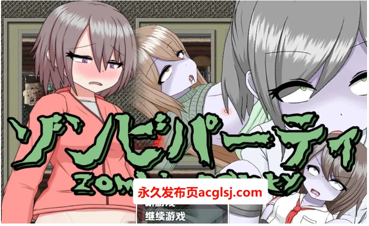 【PC/AI汉化/日式/RPG游戏/490M】 僵尸派对 Ver1.0.4 内嵌AI汉化版+日式RPG游戏+490M