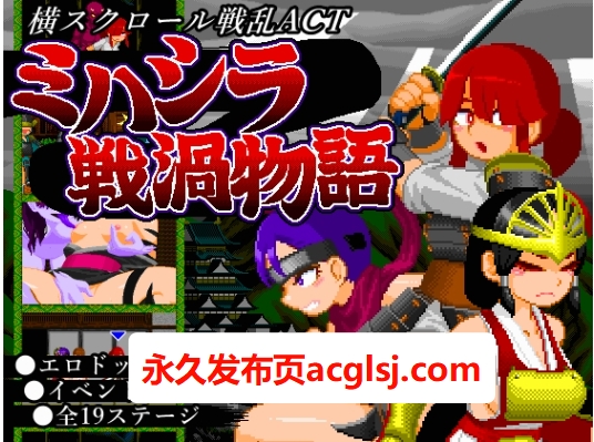 更新 三桥战涡物语 ミハシラ戦渦物語 v25.11.10 生肉版+存档 [420M]