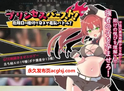【PC/AI汉化/格斗/RPG游戏/600M】 公主爆破！危险日种植孕育羞耻之战！Ver1.02 内嵌AI汉化版+格斗RPG游戏+600M