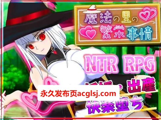 魔法乡的繁荣内情 – 天才魔法少女玛丽与受孕仪式-  内嵌AI汉化版+作弊码 [PC+安卓2.40G]
