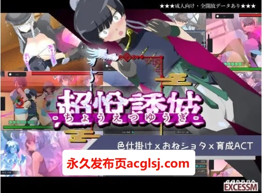 姐系正太育成ACT 超越游戏  Ver1.01 精翻汉化版+自带全回想解放 [1.10G]