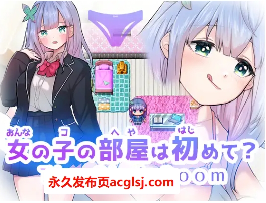 新作第一次进女孩子的房间？ The Girl’s Room AI汉化版 [1.80G]