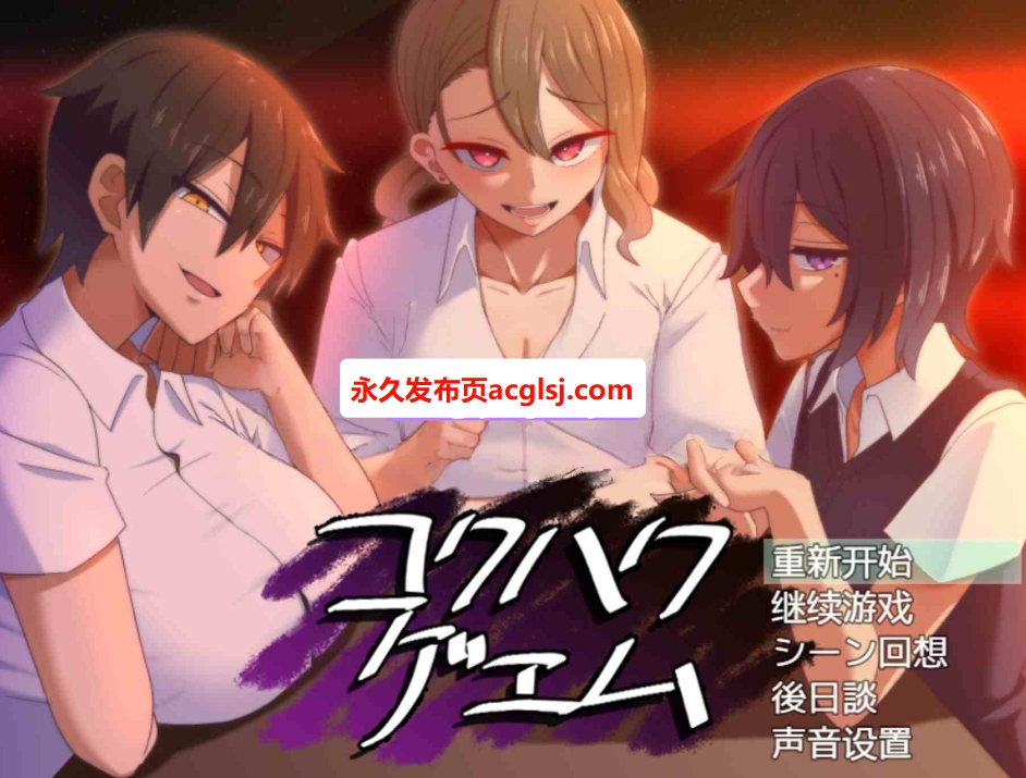 [日式SLG/汉化] 告白的代价  Ver2.0 汉化版+全回想存档 [770M]
