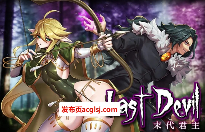 【PC/AI汉化/日式/RPG游戏/1.60G】 末代君主 （Last Devil） Ver1.1.4 内嵌AI汉化步兵版+日式RPG游戏+1.60G