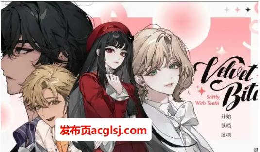 【PC/官中/日系/2D/ADV/1.15G】绒毛咬：温柔地，带着牙齿 (Velvet Bite – Softly, with Teeth) 官方中文版+日系2D ADV+1.15G