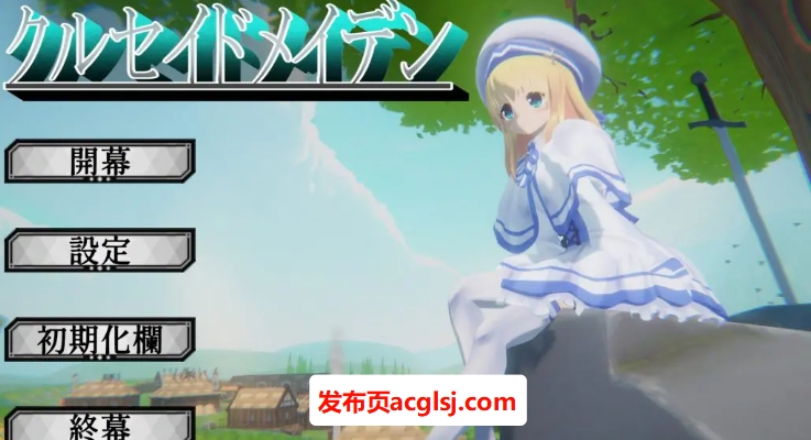 【PC/生肉/日式/3D游戏/3.20G】 圣战少女 （クルセイドメイデン） Ver1.0.1 生肉版+存档+日式3D游戏+3.20G