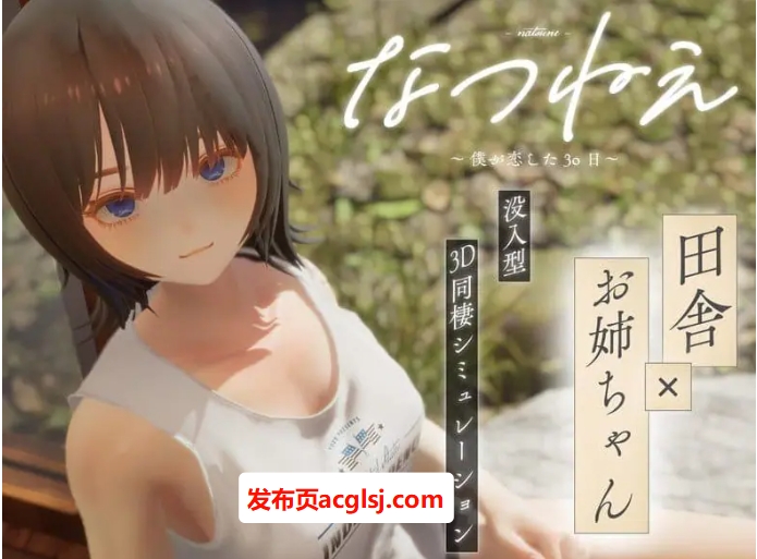 【PC/3D/乡村同居模拟/CV/2.2G】夏穗 ~ 我陷入恋爱的30天 ~ (なつねぇ～僕が恋した30日～) 体验版+3D乡村同居模拟游戏+CV+2.2G