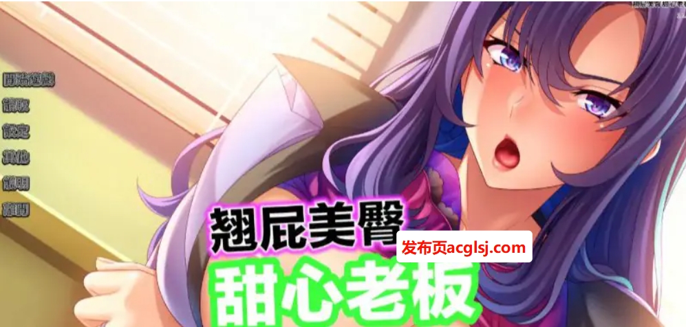 【PC/官中/2D/日系ADV游戏/0.80G】翘屁美臀甜心老板 (Big Booty Boss Blackmail) Ver1.1.9 官方中文版+PC+2D日系ADV游戏+0.80G