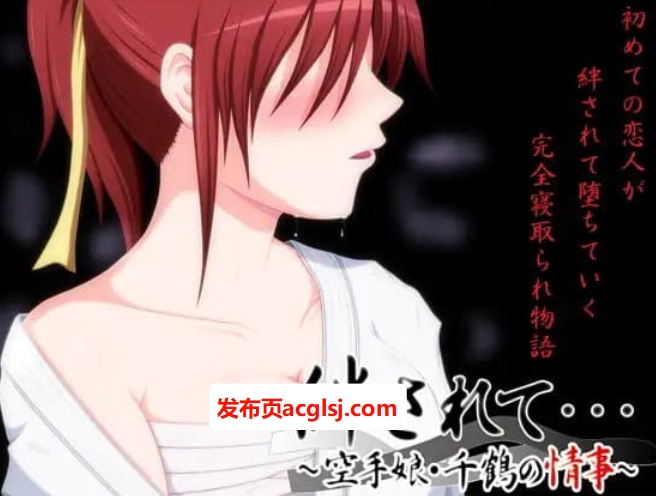 【PC/2D/CV/ADV/NTR游戏/1.1G】被羁絆……～空手少女千鶴的情事～ (絆されて・・・～空手娘・千鶴の情事～) +2D +CV +ADV+ NTR游戏+1.1G