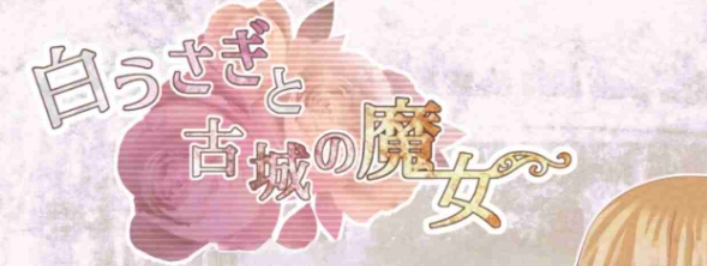 【PC/AI汉化/日式/合集/RPG游戏/2.60G】小白兔与古城魔女+魔王侍女的恋爱方式+三角・魔导书 AI汉化版+全回想存档+日式RPG游戏+2.60G