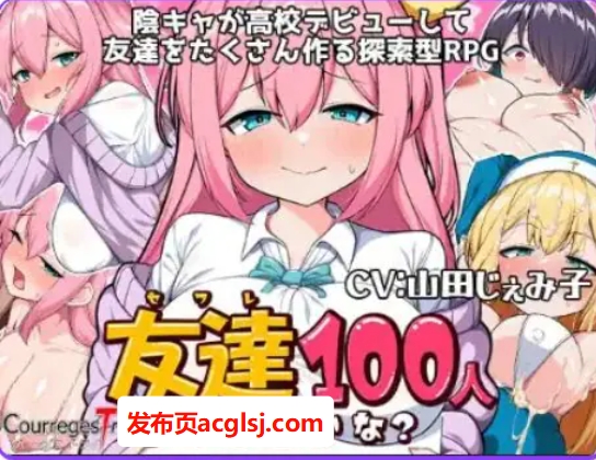 【PC/安卓/AI汉化/日式/RPG游戏/1.30G】 我能交到100个朋友吗？ Ver1.0 内嵌AI汉化版 +日式RPG游戏+PC+安卓+1.30G
