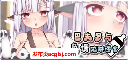 【PC/安卓/日式/RPG游戏/1.30G】 巴夫罗与色情陷阱迷宫 Ver1.0 内嵌AI汉化版+PC+安卓+日式RPG游戏+1.30G