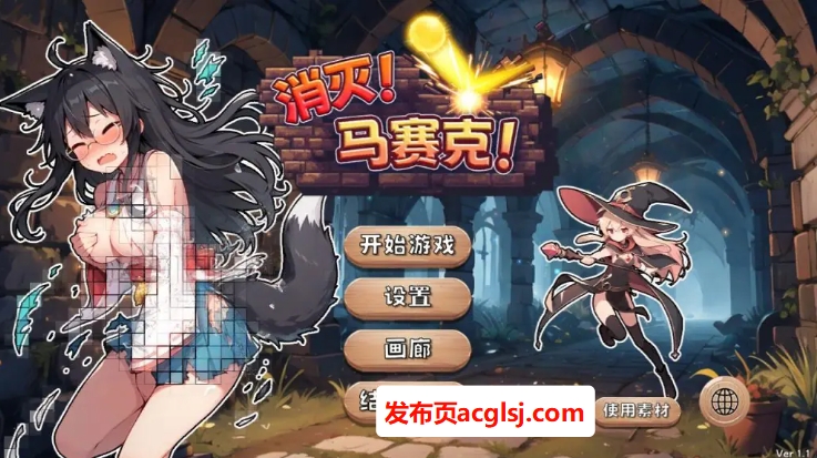 【PC/官中/休闲/SLG游戏/390M】 消灭！马赛克！Ver1.1 官方中文版+自带全回想解放+休闲SLG游戏+390M
